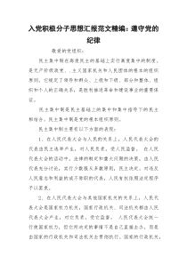 入党积极分子思想汇报范文精编：遵守党的纪律