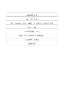 硕士论文-高职《数字电子技术》课程“项目教学法”探索与实践
