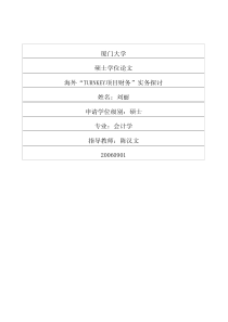 海外“TURNKEY项目财务”实务探讨