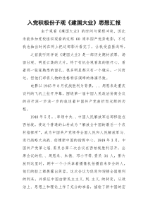入党积极份子观《建国大业》思想汇报
