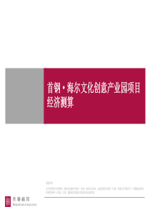 海尔创意产业园项目经济测算