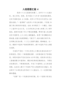 入党思想汇报 4
