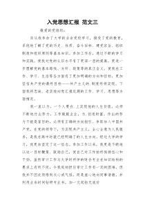 入党思想汇报 范文三