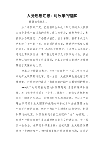 入党思想汇报：对改革的理解