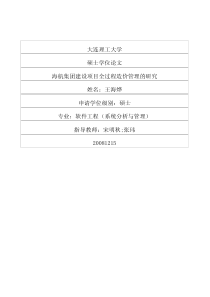 海航集团建设项目全过程造价管理的研究