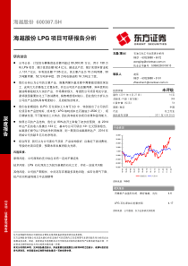 海越股份深度报告——海越股份LPG项目可研报告分析
