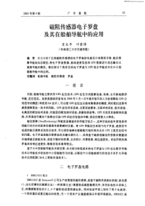 磁阻传感器电子罗盘及其在船舶导航中的应用
