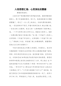 入党思想汇报：心灵深处的震撼