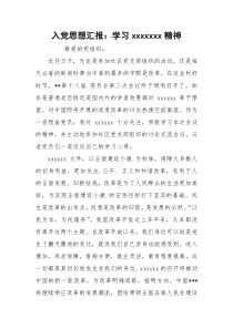入党思想汇报：学习xxxxxxx精神