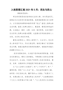 入党思想汇报2021年5月：民生与民心