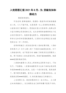 入党思想汇报2021年8月：为.贡献良知和推动力