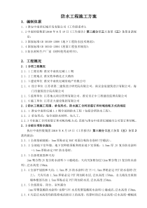淮安中南世纪城项目防水工程施工方案