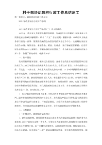 村干部协助政府行政工作总结范文