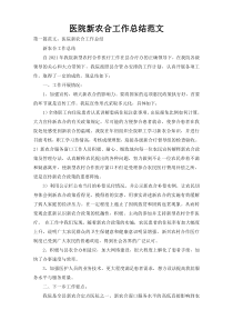 医院新农合工作总结范文