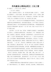作风建设心得体会范文 三比三看