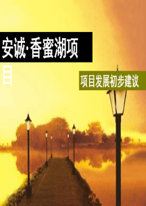 深圳安诚北环香蜜湖翰园项目发展建议