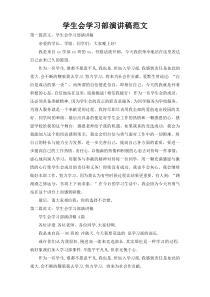 学生会学习部演讲稿范文
