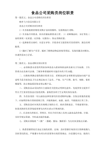 食品公司采购员岗位职责