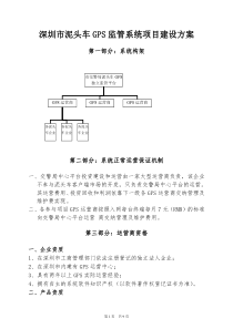 深圳市泥头车GPS监管系统项目建设方案