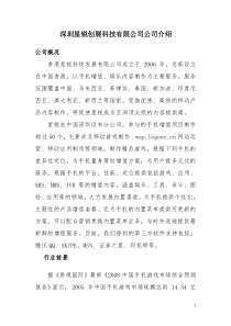 深圳星锐创展科技有限公司项目介绍