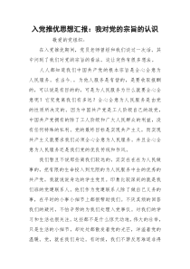 入党推优思想汇报：我对党的宗旨的认识