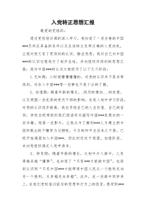 入党转正思想汇报_3