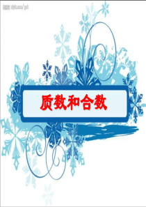 《质数和合数》PPT课件