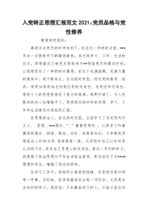入党转正思想汇报范文2021：党员品格与党性修养
