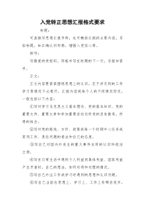 入党转正思想汇报格式要求