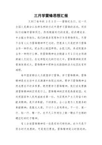 三月学雷锋思想汇报