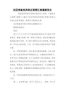 社区预备党员转正思想汇报最新范文