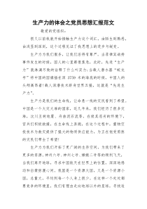 生产力的体会之党员思想汇报范文