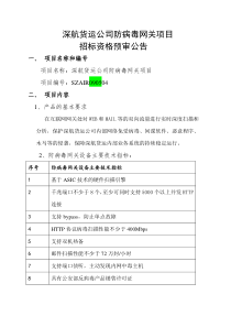 深航货运公司防病毒网关项目
