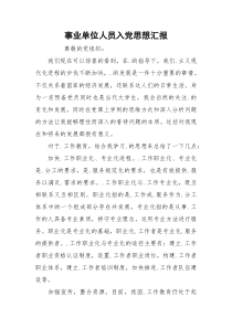 事业单位人员入党思想汇报
