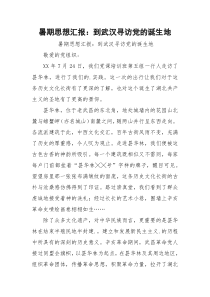 暑期思想汇报：到武汉寻访党的诞生地