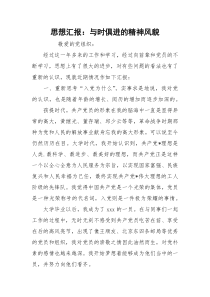 思想汇报：与时俱进的精神风貌
