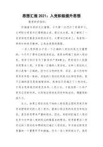 思想汇报2021：入党积极提升思想