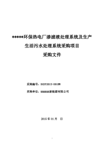 渗滤液处理系统及生产生活污水处理系统采购项目