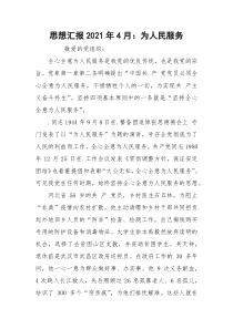 思想汇报2021年4月：为人民服务