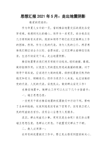 思想汇报2021年5月：走出地震阴影
