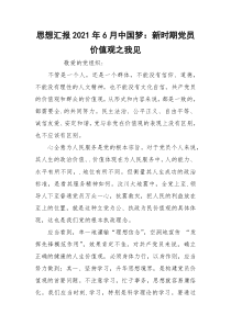 思想汇报2021年6月中国梦：新时期党员价值观之我见