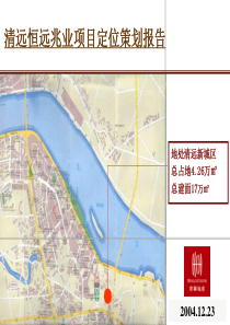 清远凤城世家项目_前期定位报告