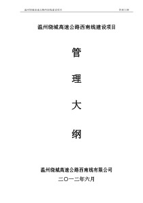 温州绕城高速公路西南线项目管理大纲(提纲)改