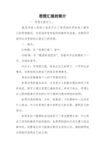 思想汇报的简介