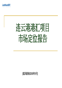 港汇项目市场定位报告(修改稿)
