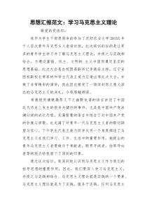 思想汇报范文：学习马克思主义理论