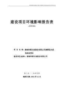 湖南和顺石油股份有限公司湘潭县兴武加油站项目