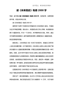 读《未来简史》有感2000字