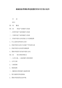 湖南张家界国际养老度假村项目可行性计划书(可编辑)