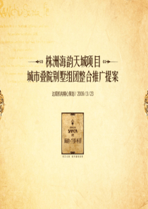 湖南株洲海韵天城项目叠院别墅项目整合推广